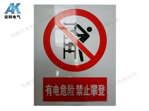 鋁反光標志牌 “有電危險 禁止攀登”