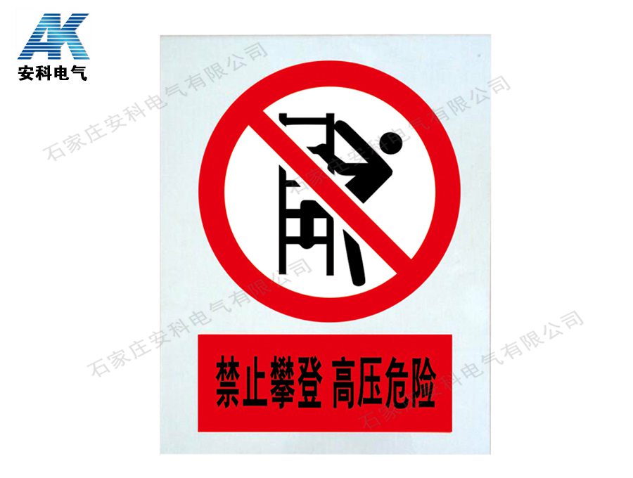 禁止攀登 高压危险 PVC标牌