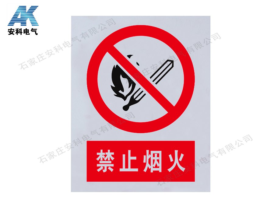 禁止烟火 PVC标牌