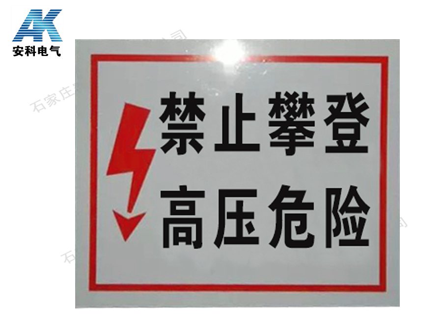 PVC反光标牌 禁止攀登 高压危险