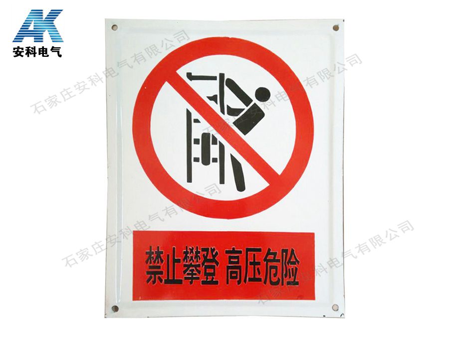 搪瓷标牌 禁止攀登 高压危险