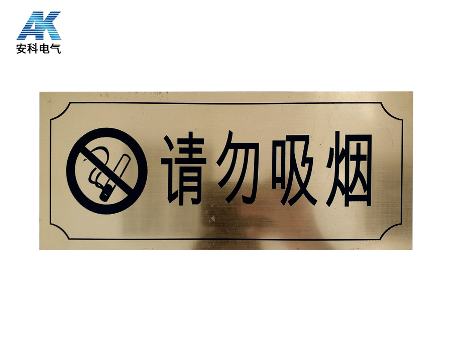 请勿吸烟双色板雕刻订制